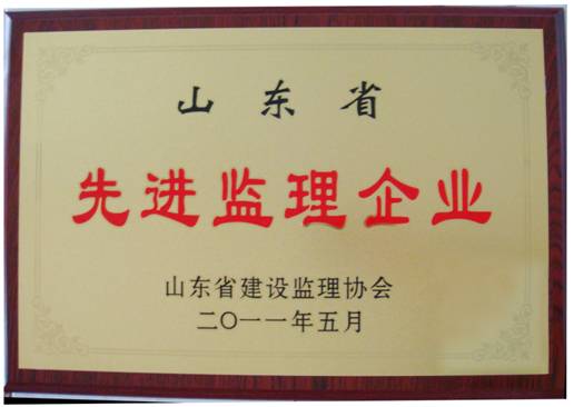 2011年(nián)山東省先進監理(lǐ)企業(yè)